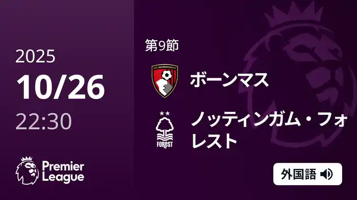 第9節 ボーンマス v ノッティンガム・フォレスト 10/26 [プレミアリーグ]
