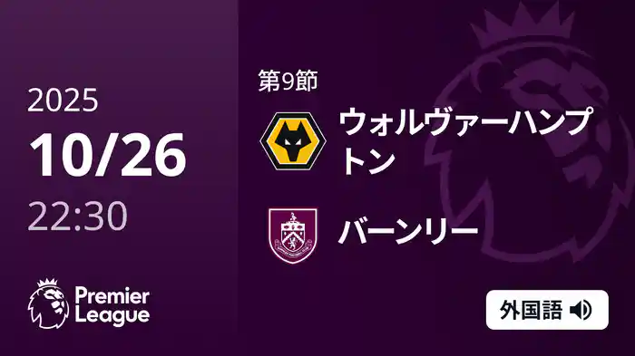 第9節 ウォルヴァーハンプトン v バーンリー 10/26 [プレミアリーグ]