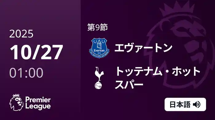 第9節 エヴァートン v トッテナム・ホットスパー 10/27 [プレミアリーグ]