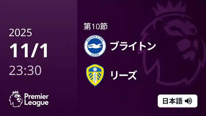 第10節 ブライトン v リーズ 11/2 [プレミアリーグ]