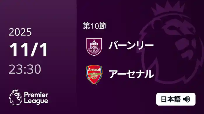 第10節 バーンリー v アーセナル 11/2 [プレミアリーグ]