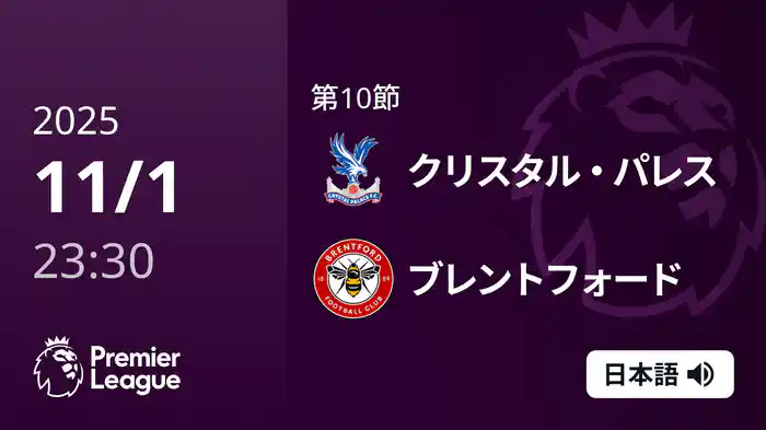 第10節 クリスタル・パレス v ブレントフォード 11/2 [プレミアリーグ]