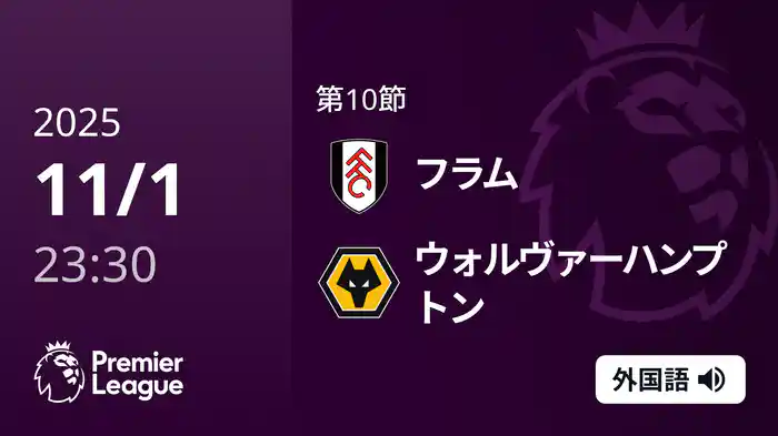 第10節 フラム v ウォルヴァーハンプトン 11/2 [プレミアリーグ]
