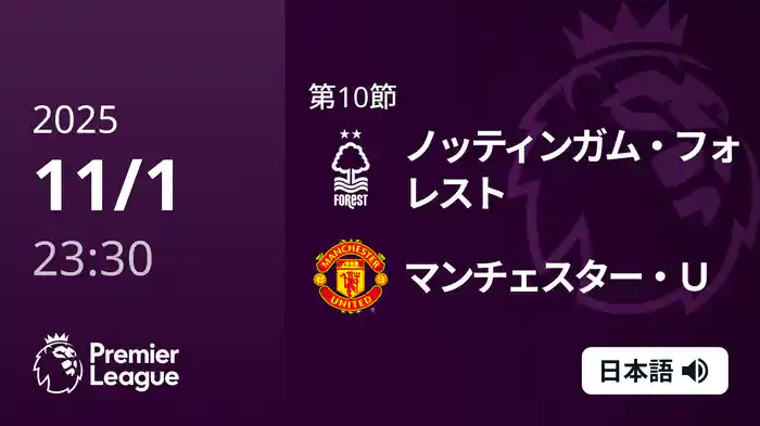 第10節 ノッティンガム・フォレスト v マンチェスター・U 11/2 [プレミアリーグ]