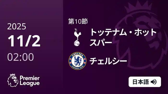 第10節 トッテナム・ホットスパー v チェルシー 11/2 [プレミアリーグ]