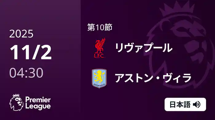 第10節 リヴァプール v アストン・ヴィラ 11/2 [プレミアリーグ]