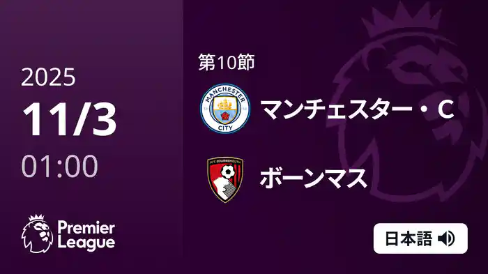 第10節 マンチェスター・C v ボーンマス 11/3 [プレミアリーグ]