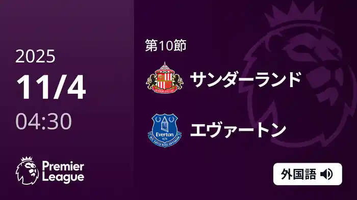 第10節 サンダーランド v エヴァートン 11/4 [プレミアリーグ]