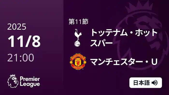 第11節 トッテナム・ホットスパー v マンチェスター・U 11/8 [プレミアリーグ]