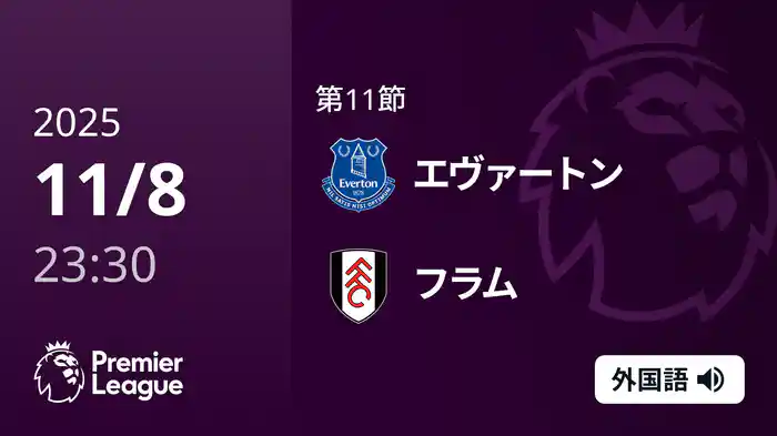 第11節 エヴァートン v フラム 11/9 [プレミアリーグ]