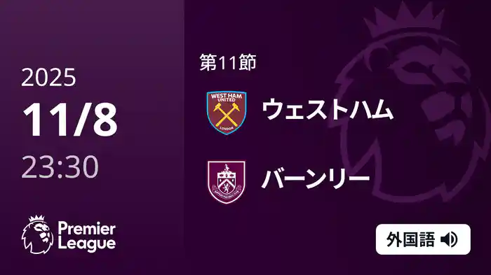 第11節 ウェストハム v バーンリー 11/9 [プレミアリーグ]