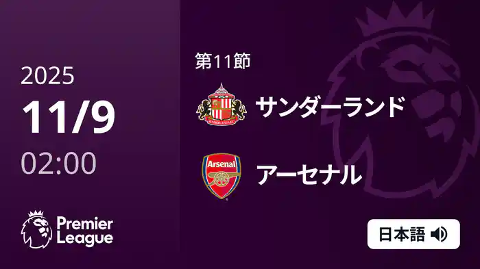 第11節 サンダーランド v アーセナル 11/9 [プレミアリーグ]