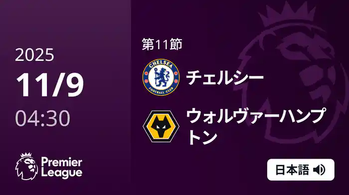 第11節 チェルシー v ウォルヴァーハンプトン 11/9 [プレミアリーグ]