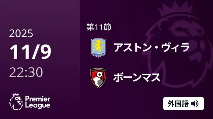 第11節 アストン・ヴィラ v ボーンマス 11/9 [プレミアリーグ]
