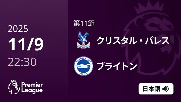 第11節 クリスタル・パレス v ブライトン 11/9 [プレミアリーグ]