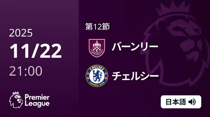 第12節 バーンリー v チェルシー 11/22 [プレミアリーグ]