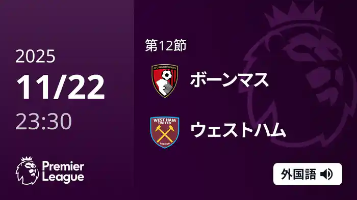 第12節 ボーンマス v ウェストハム 11/23 [プレミアリーグ]