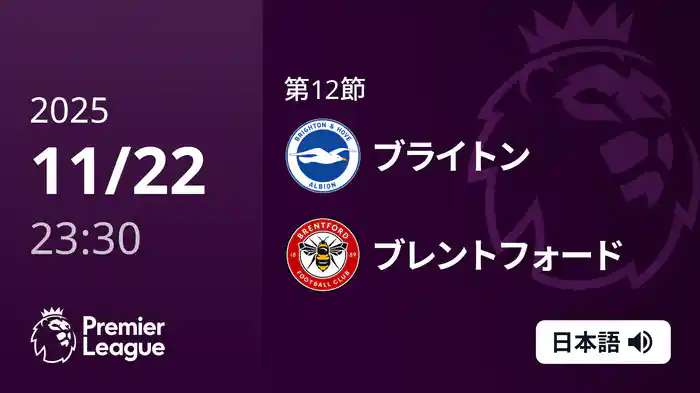 第12節 ブライトン v ブレントフォード 11/23 [プレミアリーグ]