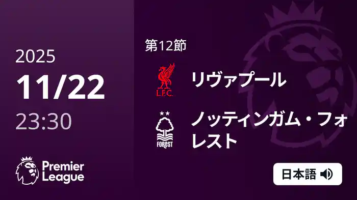 第12節 リヴァプール v ノッティンガム・フォレスト 11/23 [プレミアリーグ]