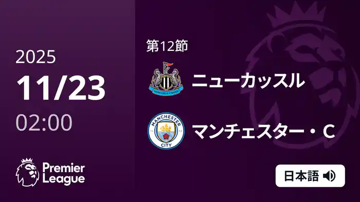 第12節 ニューカッスル v マンチェスター・C 11/23 [プレミアリーグ]