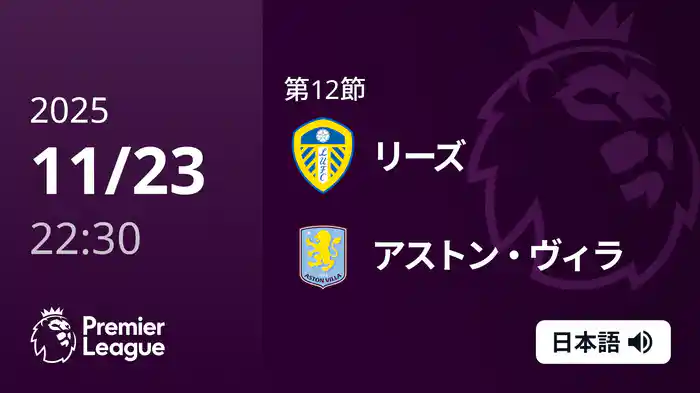 第12節 リーズ v アストン・ヴィラ 11/23 [プレミアリーグ]