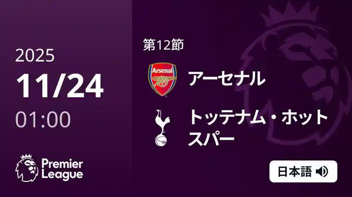第12節 アーセナル v トッテナム・ホットスパー 11/24 [プレミアリーグ]