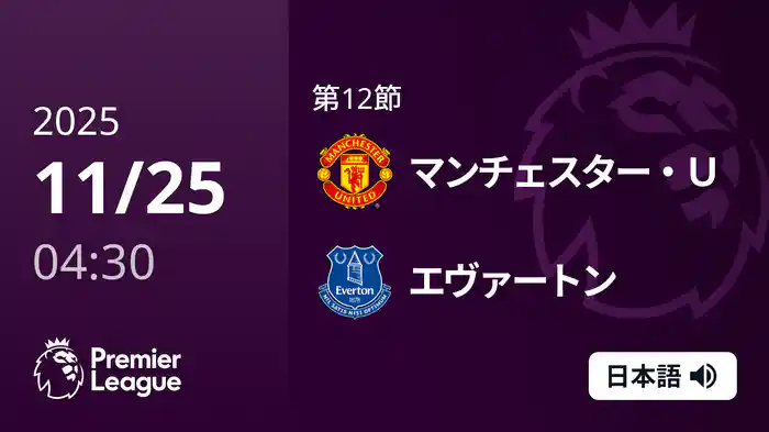 第12節 マンチェスター・U v エヴァートン 11/25 [プレミアリーグ]