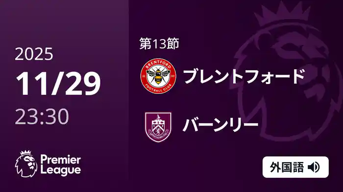 第13節 ブレントフォード v バーンリー 11/30 [プレミアリーグ]