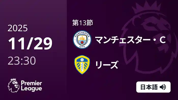 第13節 マンチェスター・C v リーズ 11/30 [プレミアリーグ]