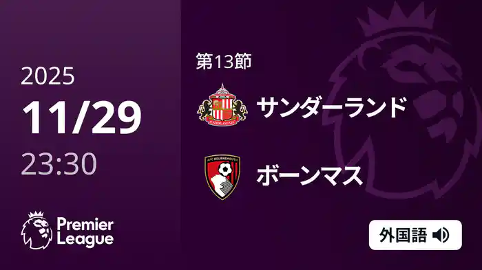 第13節 サンダーランド v ボーンマス 11/30 [プレミアリーグ]