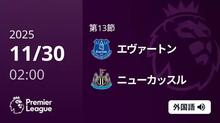 第13節 エヴァートン v ニューカッスル 11/30 [プレミアリーグ]
