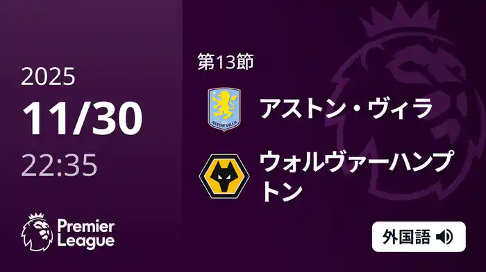 第13節 アストン・ヴィラ v ウォルヴァーハンプトン 11/30 [プレミアリーグ]