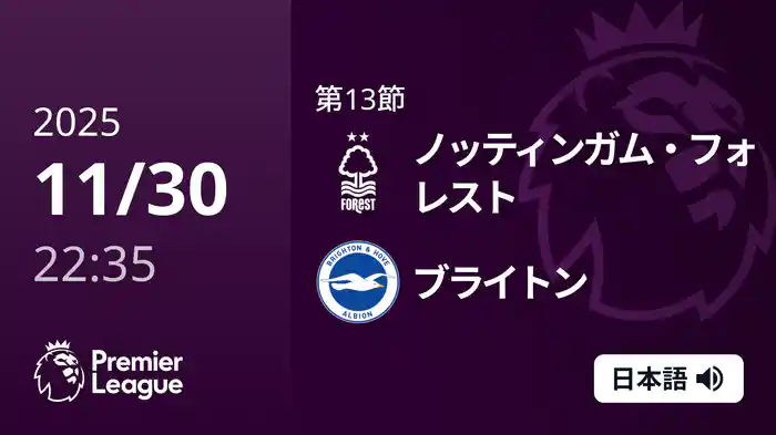 第13節 ノッティンガム・フォレスト v ブライトン 11/30 [プレミアリーグ]