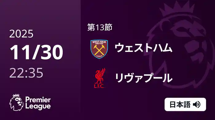 第13節 ウェストハム v リヴァプール 11/30 [プレミアリーグ]