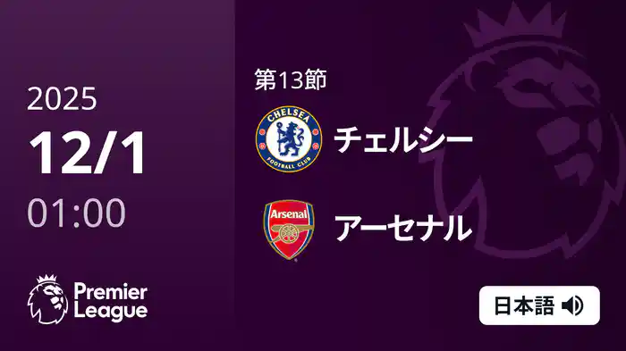 第13節 チェルシー v アーセナル 12/1 [プレミアリーグ]