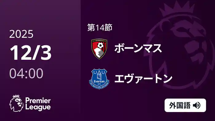 第14節 ボーンマス v エヴァートン 12/3 [プレミアリーグ]
