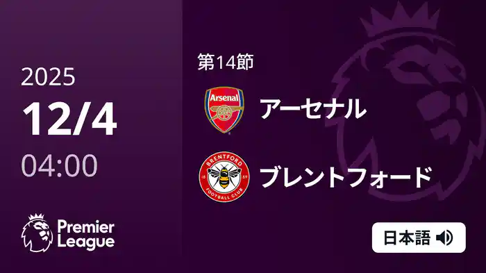 第14節 アーセナル v ブレントフォード 12/4 [プレミアリーグ]