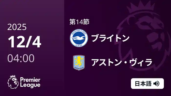第14節 ブライトン v アストン・ヴィラ 12/4 [プレミアリーグ]