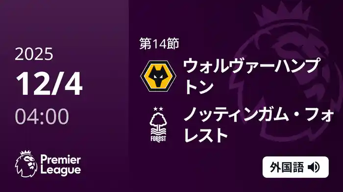 第14節 ウォルヴァーハンプトン v ノッティンガム・フォレスト 12/4 [プレミアリーグ]