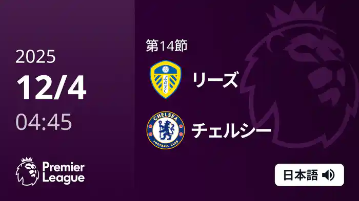 第14節 リーズ v チェルシー 12/4 [プレミアリーグ]