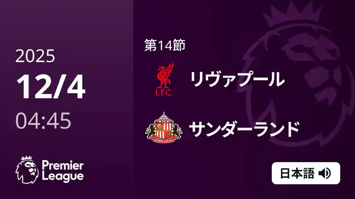 第14節 リヴァプール v サンダーランド 12/4 [プレミアリーグ]