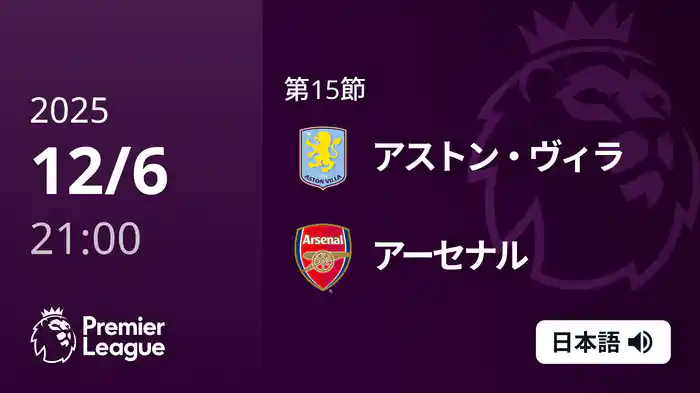第15節 アストン・ヴィラ v アーセナル 12/6 [プレミアリーグ]