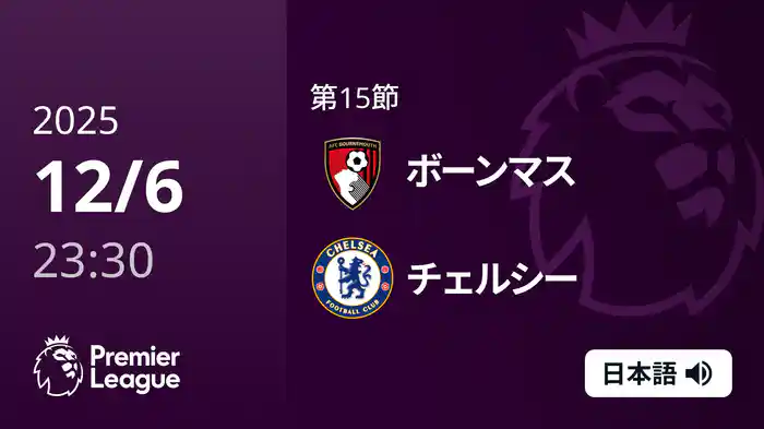 第15節 ボーンマス v チェルシー 12/7 [プレミアリーグ]