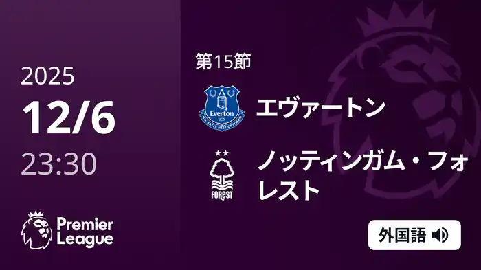 第15節 エヴァートン v ノッティンガム・フォレスト 12/7 [プレミアリーグ]