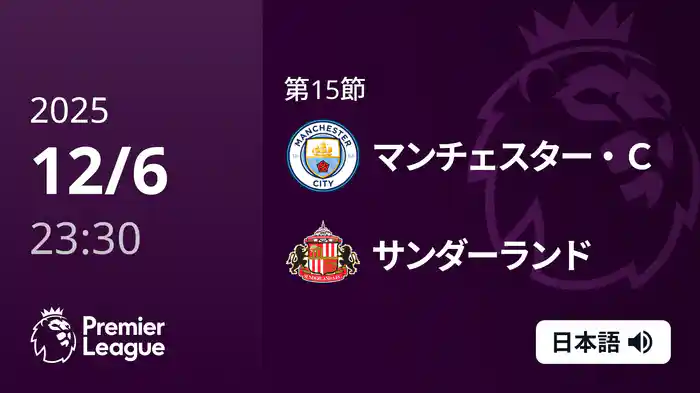 第15節 マンチェスター・C v サンダーランド 12/7 [プレミアリーグ]