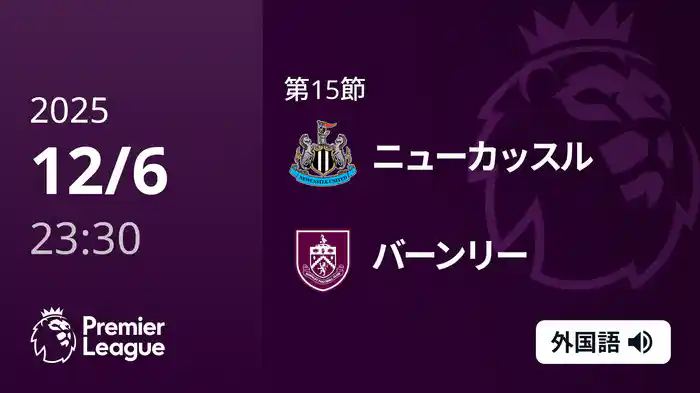 第15節 ニューカッスル v バーンリー 12/7 [プレミアリーグ]
