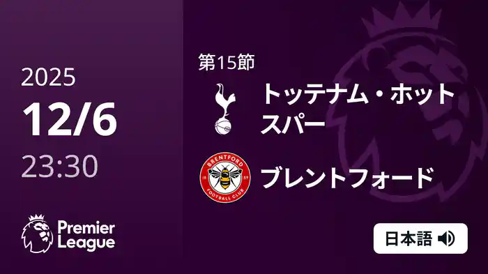 第15節 トッテナム・ホットスパー v ブレントフォード 12/7 [プレミアリーグ]