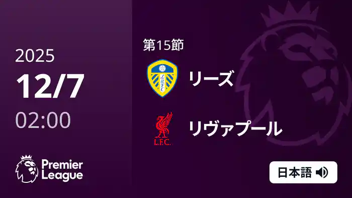 第15節 リーズ v リヴァプール 12/7 [プレミアリーグ]