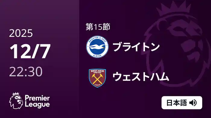 第15節 ブライトン v ウェストハム 12/7 [プレミアリーグ]