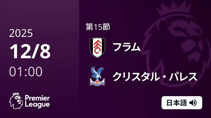 第15節 フラム v クリスタル・パレス 12/8 [プレミアリーグ]